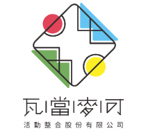 瓦當麥可活動整合有限公司
