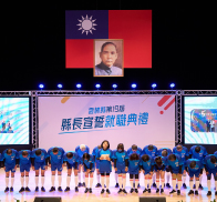 候選人就職典禮