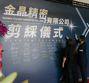 晶金剪綵