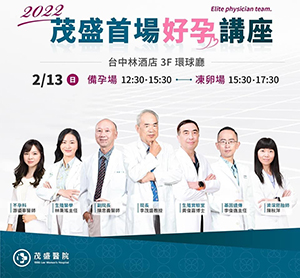 茂盛好孕講座