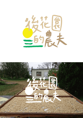 後花園的農夫